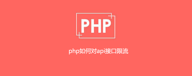 php如何對api介面限流