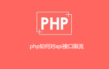 php如何对api接口限流
