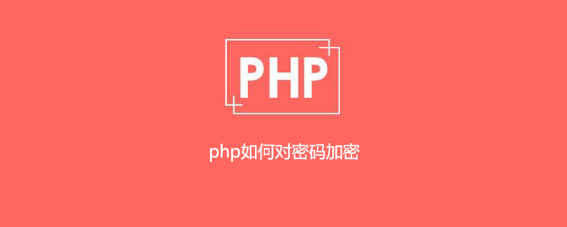 php如何对密码加密