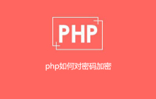 php如何对密码加密