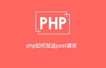 php如何发送post请求