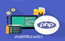 php如何防止sql注入