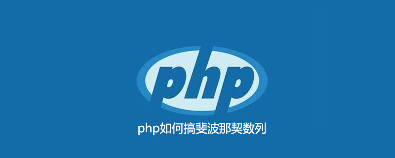 php如何搞斐波那契数列