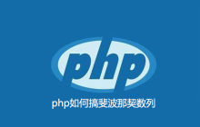 php如何搞斐波那契数列
