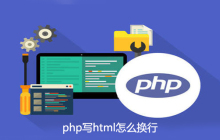 php写html怎么换行