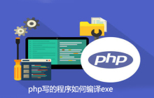 php写的程序如何编译exe