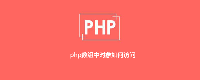 php数组中对象如何访问