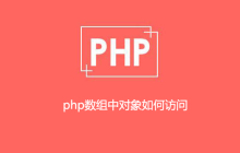 php数组中对象如何访问