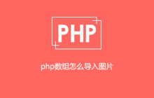php数组怎么导入图片