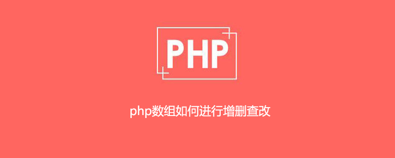 PHP数组怎么进行增删查改