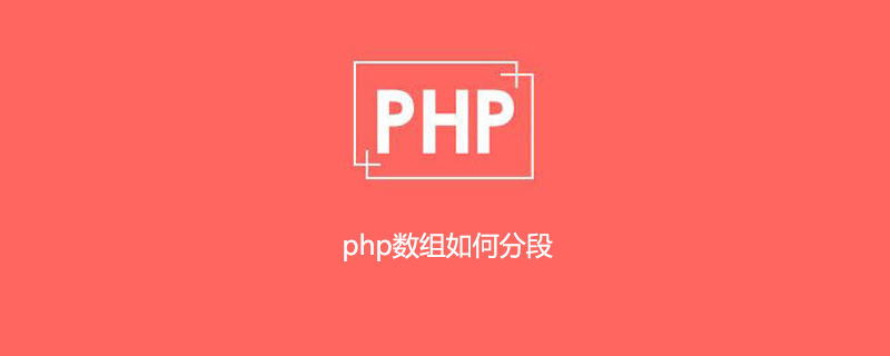 php数组如何分段