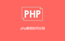 php数组如何分段