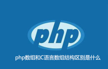php数组和C语言数组结构区别是什么
