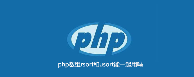 php数组rsort和usort能一起用吗