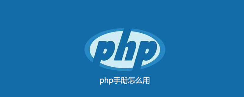 php手册怎么用