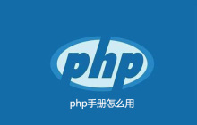 php手册怎么使用