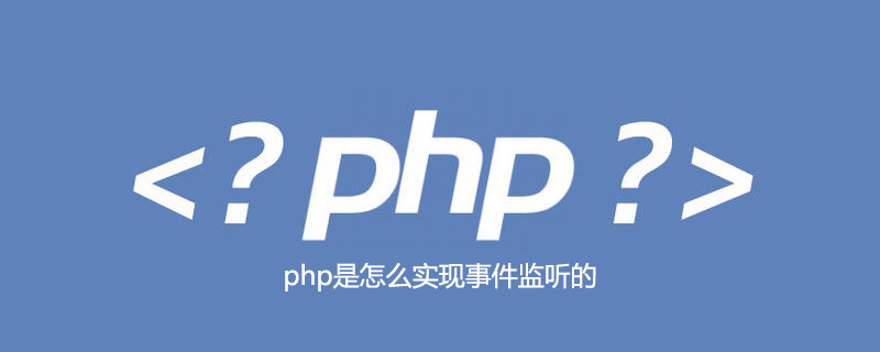 php是怎么实现事件监听的