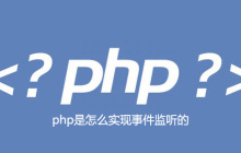 php是怎么实现事件监听的