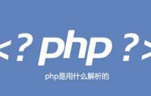 php是用什么解析的