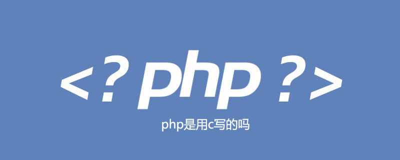 php是用c写的吗