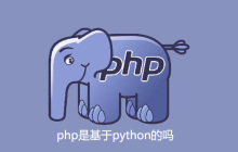 php是基于python的吗