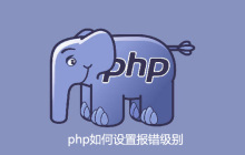 php如何设置报错级别