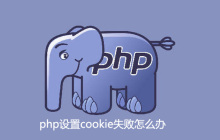 php设置cookie失败怎么办