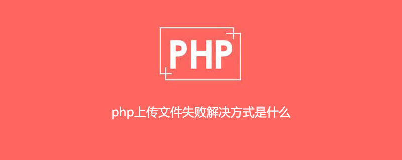 php上传文件失败解决方式是什么