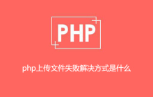 php上传文件失败解决方式是什么