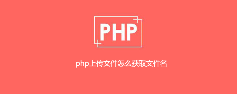 php上传文件怎么获取文件名