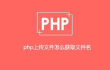 php上传文件怎么获取文件名