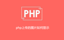 php上传的图片如何显示