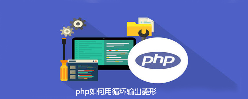 php如何用循环输出菱形