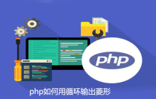 php如何用循环输出菱形