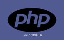 php入门先学什么
