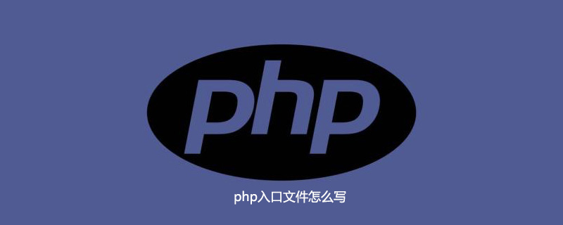 php入口文件怎么写