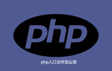 php入口文件怎么写