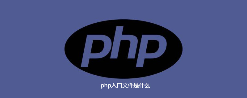 php入口文件是什么