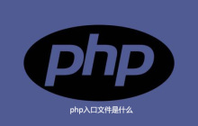 php入口文件是什么