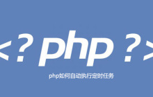 php如何自动执行定时任务