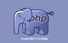php如何制作下拉列表框