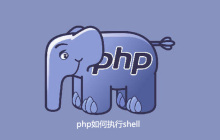 php如何执行shell
