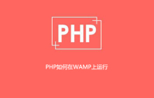 PHP如何在WAMP上运行