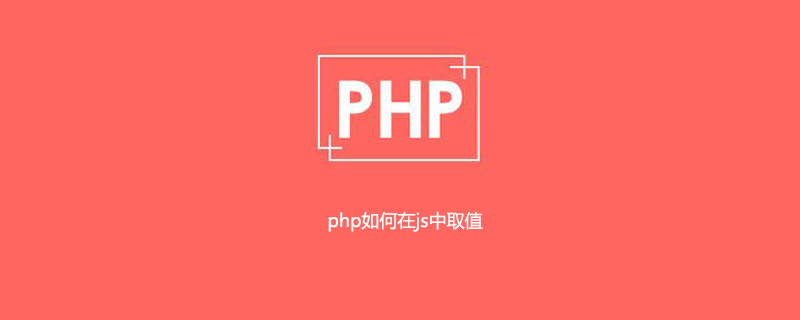 php如何在js中取值