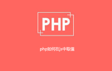 php如何在js中取值