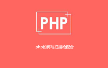 php如何与扫描枪配合