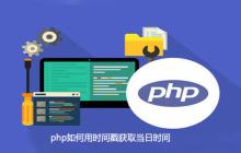 php如何用时间戳获取当日时间