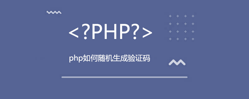 php如何随机生成验证码