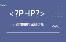 php如何随机生成验证码