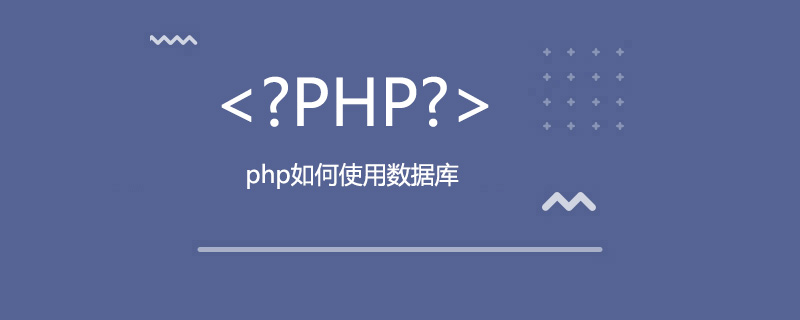 php如何使用数据库